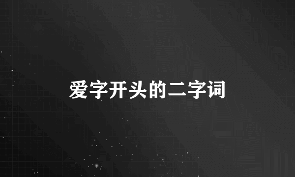 爱字开头的二字词