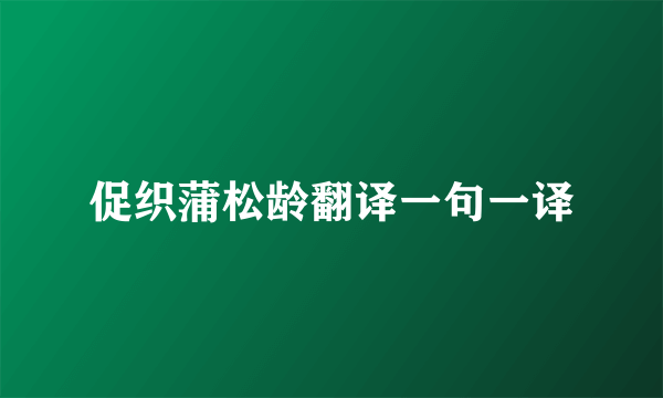 促织蒲松龄翻译一句一译