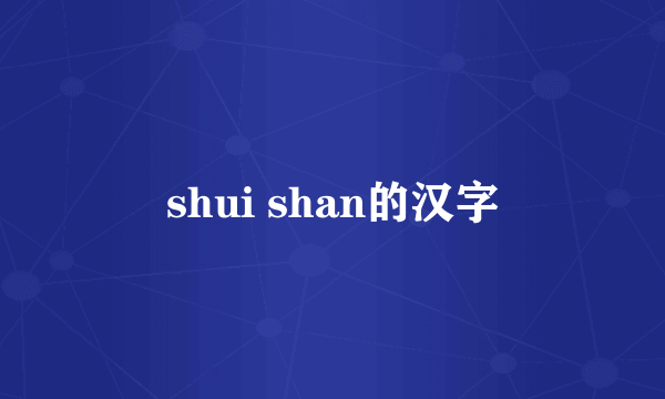 shui shan的汉字