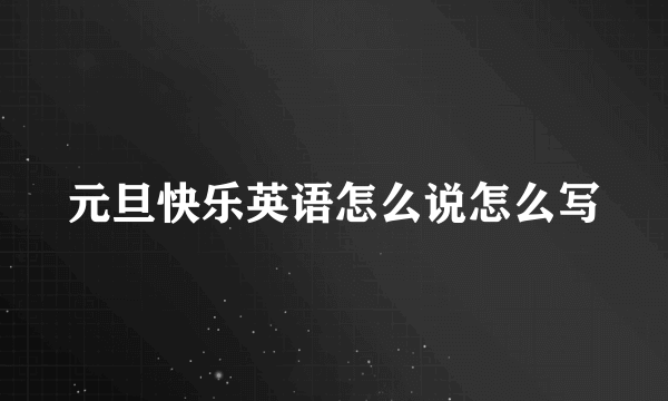 元旦快乐英语怎么说怎么写