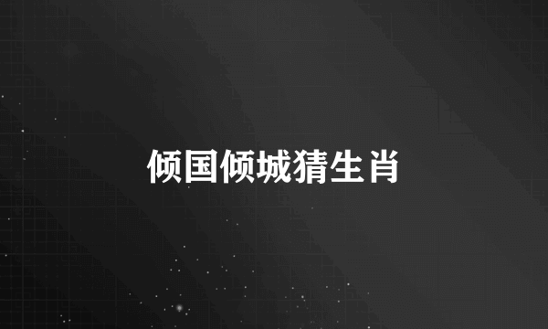 倾国倾城猜生肖