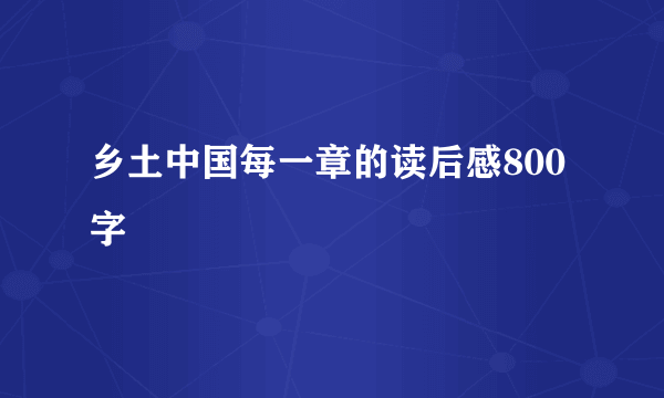 乡土中国每一章的读后感800字
