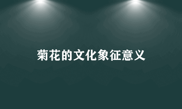 菊花的文化象征意义