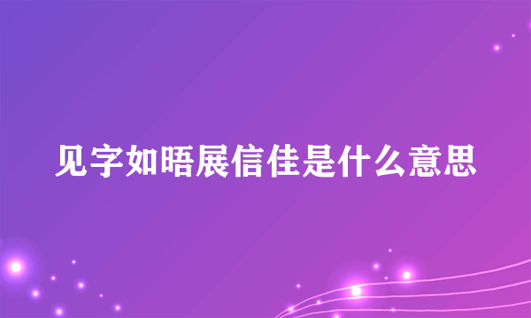 见字如晤展信佳是什么意思