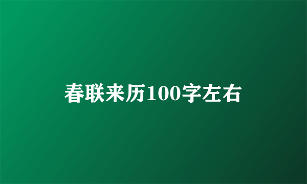 春联来历100字左右