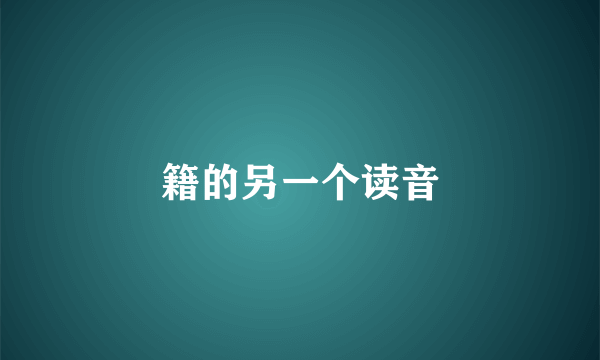 籍的另一个读音