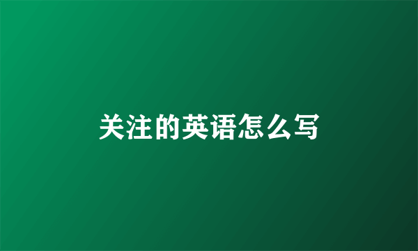 关注的英语怎么写
