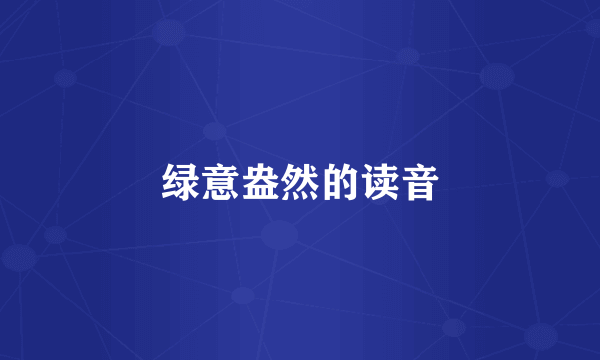 绿意盎然的读音
