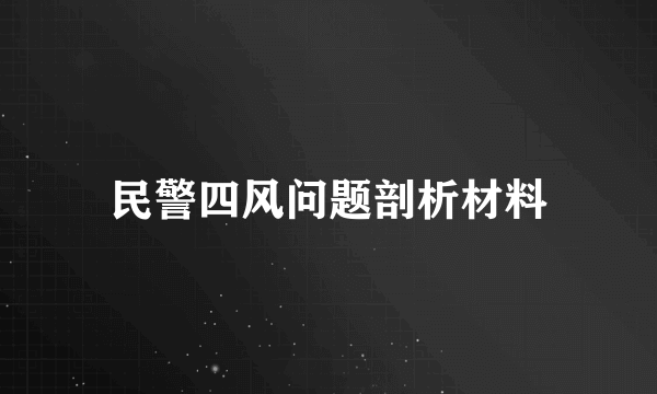 民警四风问题剖析材料