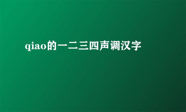 qiao的一二三四声调汉字