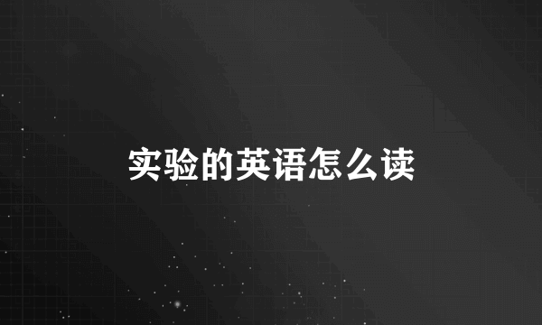 实验的英语怎么读