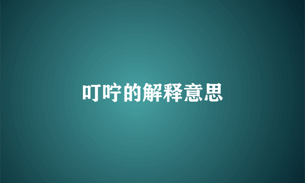 叮咛的解释意思
