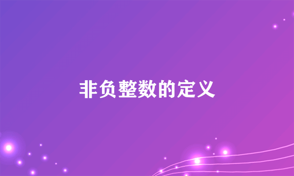 非负整数的定义