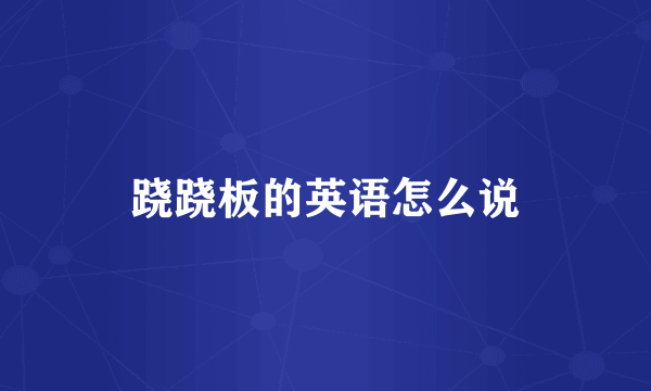 跷跷板的英语怎么说
