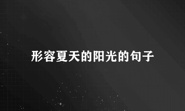 形容夏天的阳光的句子
