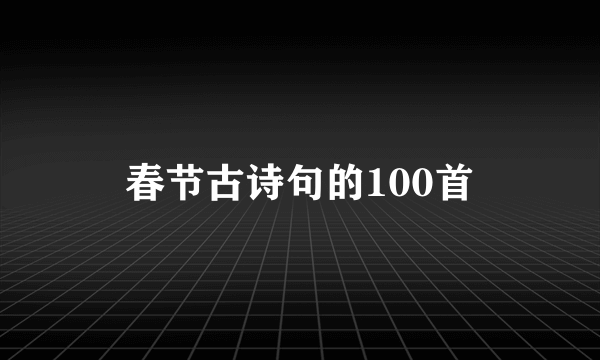 春节古诗句的100首