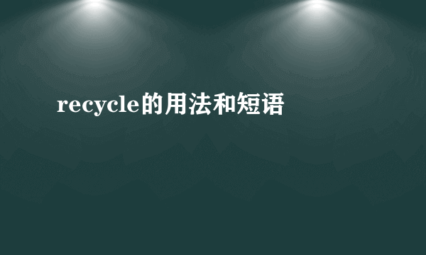 recycle的用法和短语
