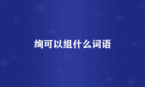 绚可以组什么词语