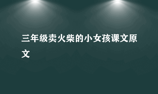 三年级卖火柴的小女孩课文原文