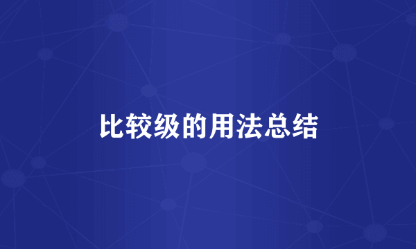 比较级的用法总结