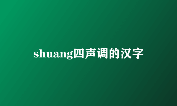 shuang四声调的汉字