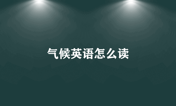 气候英语怎么读