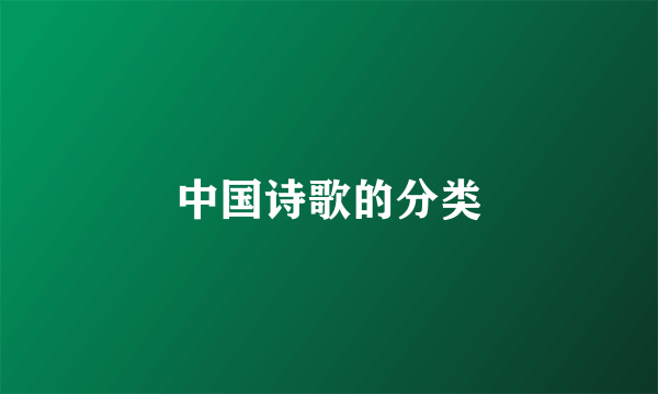 中国诗歌的分类