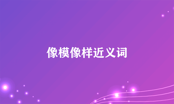 像模像样近义词