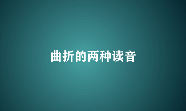 曲折的两种读音