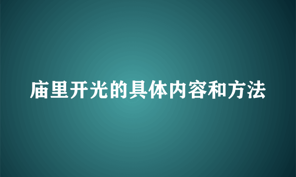 庙里开光的具体内容和方法