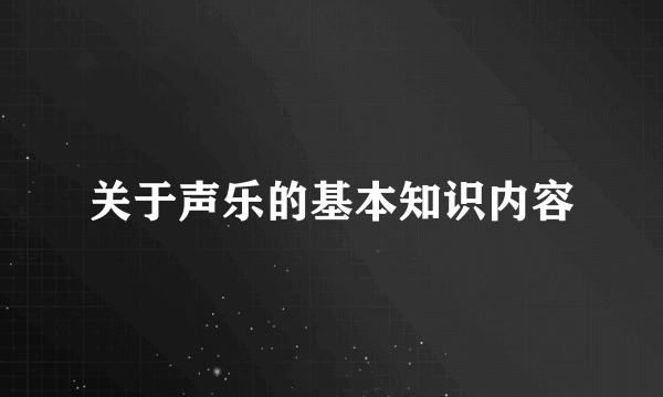 关于声乐的基本知识内容