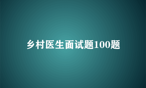 乡村医生面试题100题