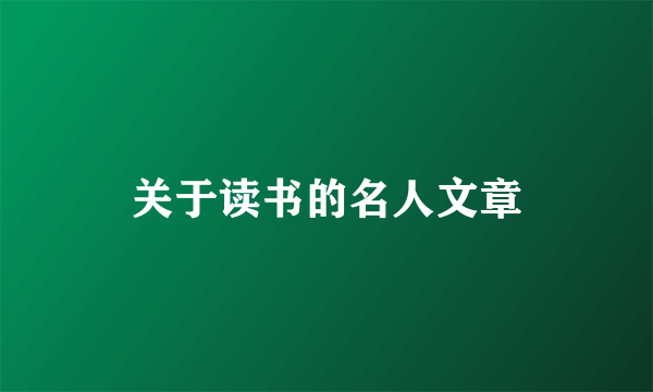 关于读书的名人文章