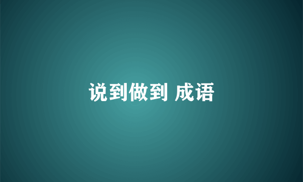 说到做到 成语