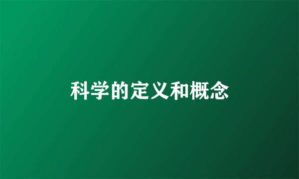 科学的定义和概念