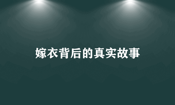 嫁衣背后的真实故事