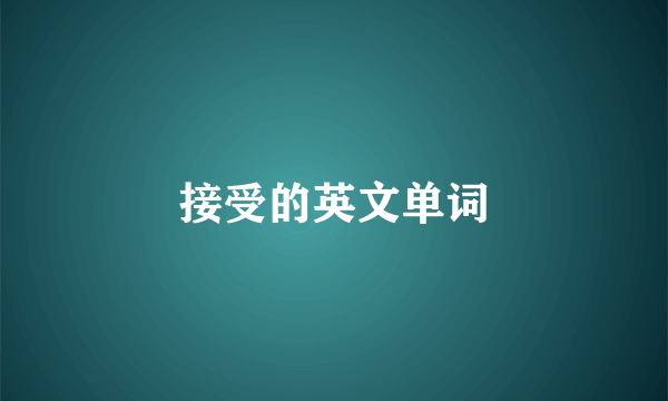 接受的英文单词
