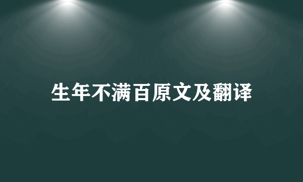 生年不满百原文及翻译