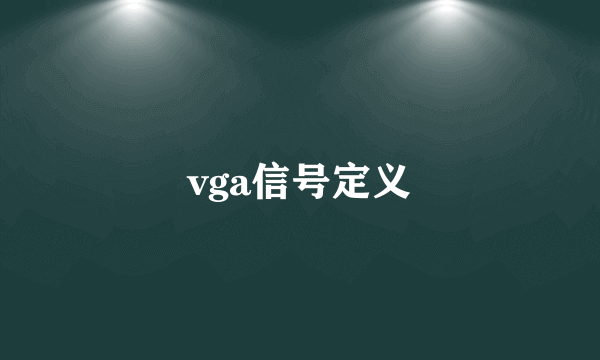 vga信号定义