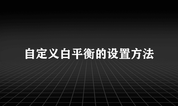 自定义白平衡的设置方法