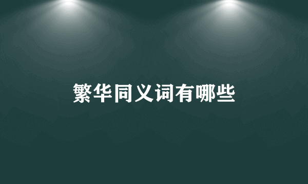 繁华同义词有哪些