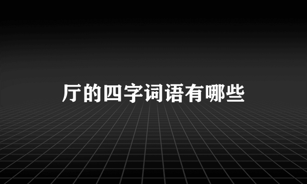 厅的四字词语有哪些