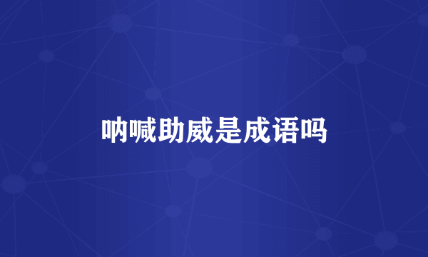 呐喊助威是成语吗