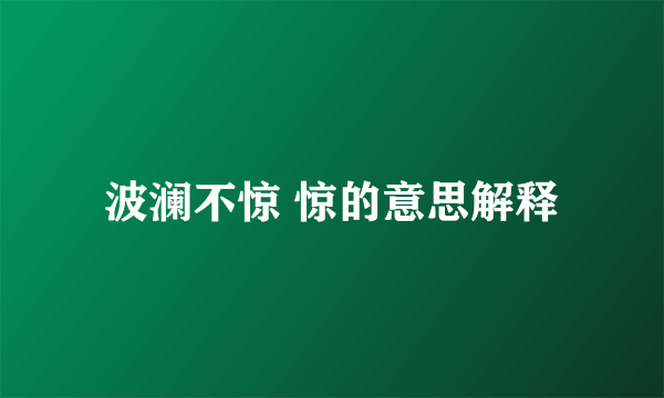波澜不惊 惊的意思解释