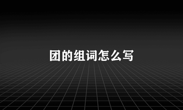 团的组词怎么写