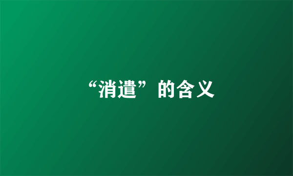 “消遣”的含义