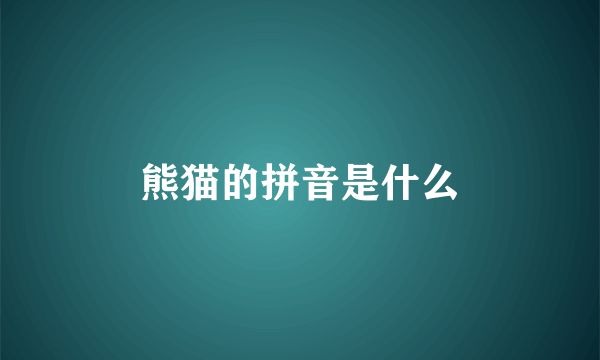 熊猫的拼音是什么