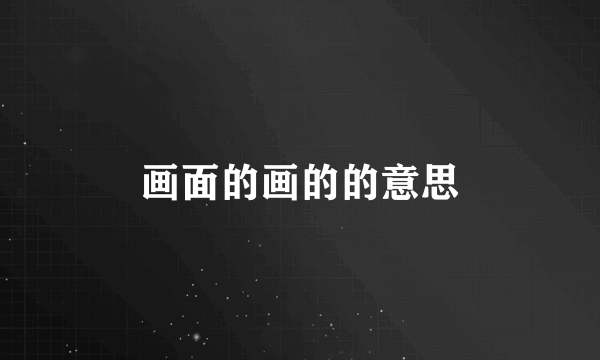 画面的画的的意思
