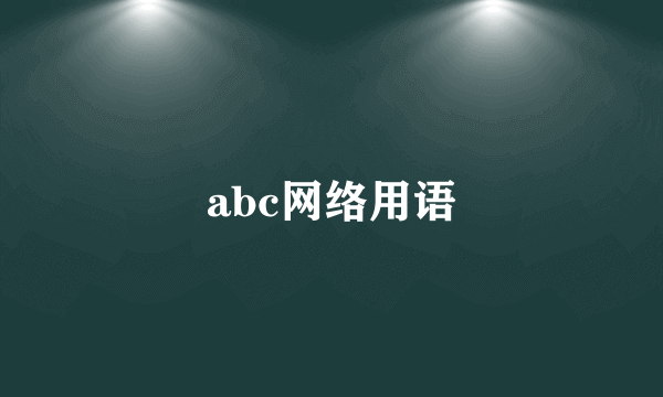 abc网络用语