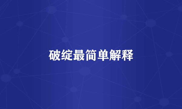破绽最简单解释